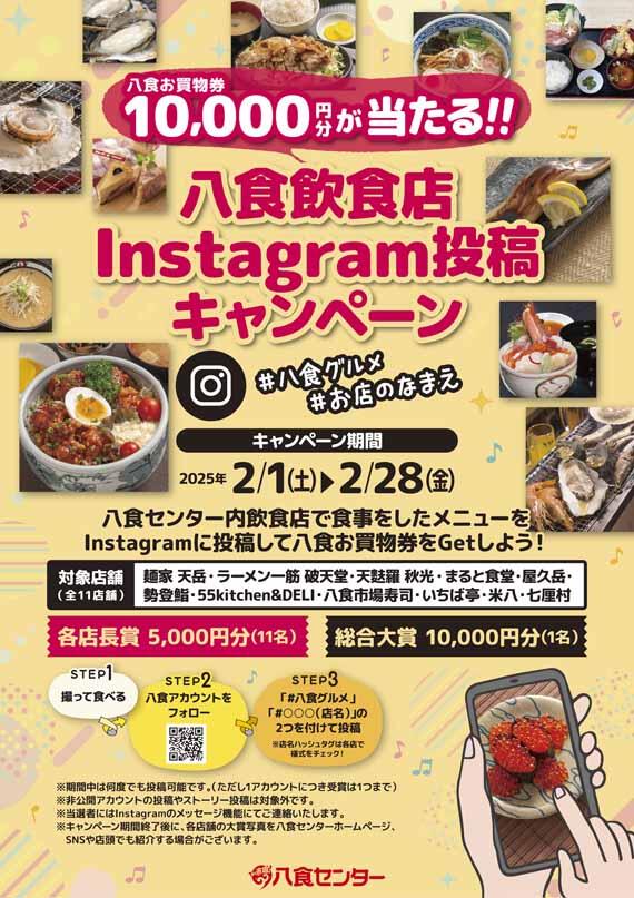 八食飲食店Instagram投稿キャンペーン