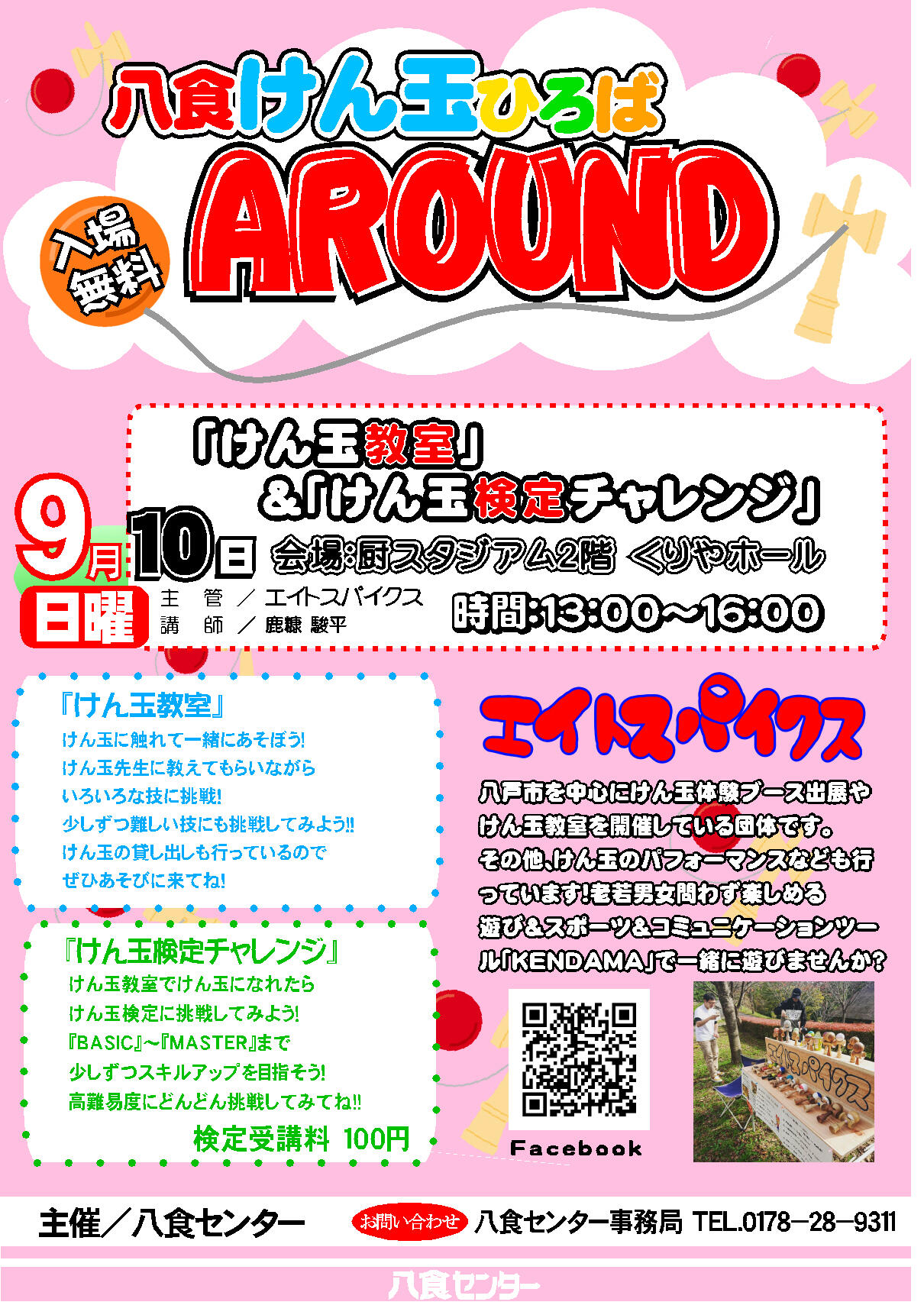 八食けん玉ひろばAROUND