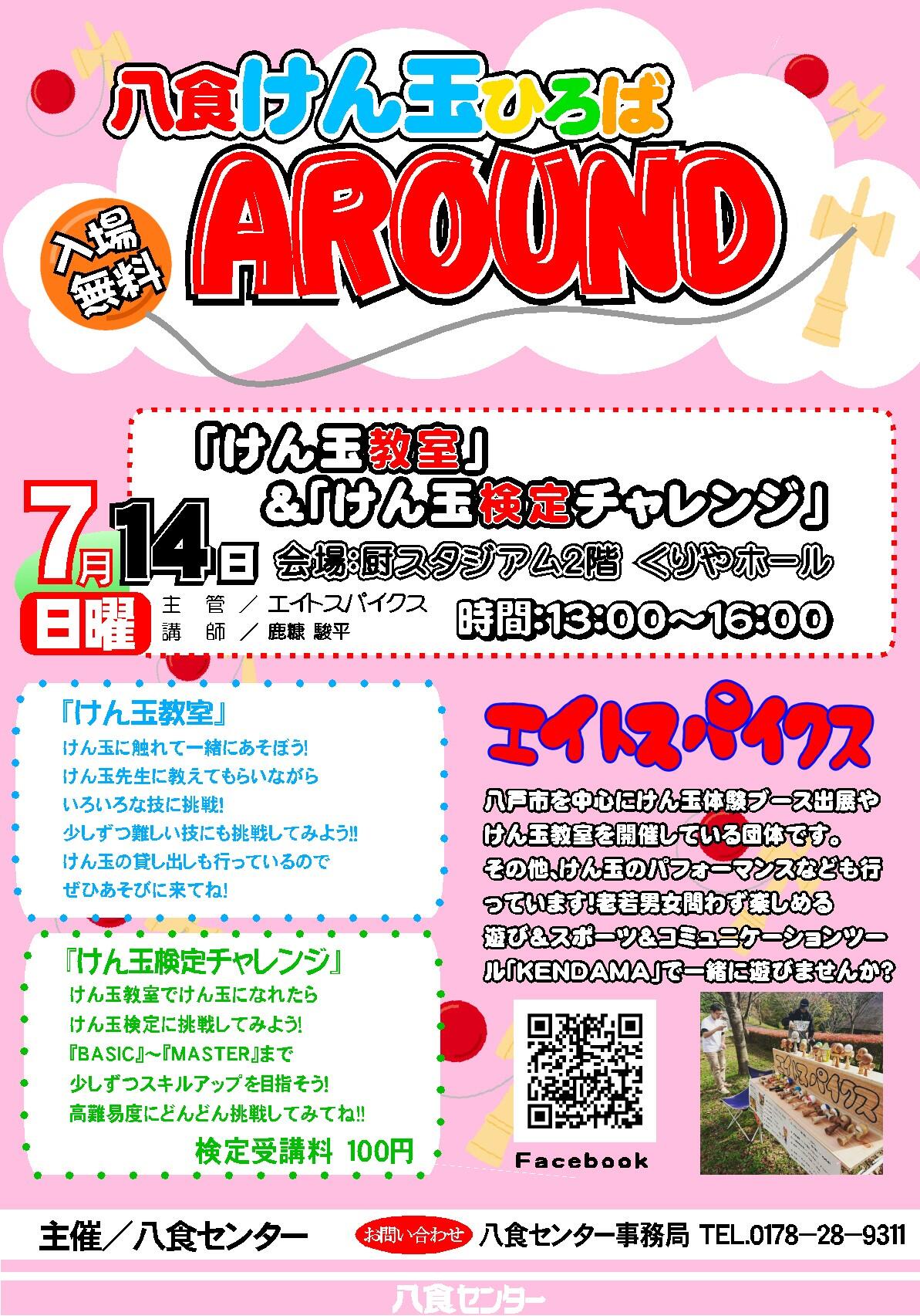 『八食けん玉ひろばAROUND』