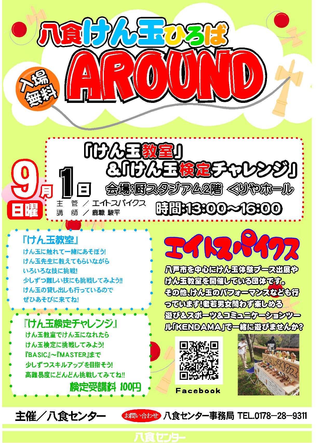 『八食けん玉ひろばAROUND』