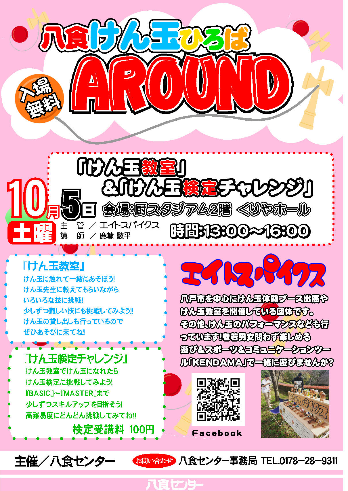 『八食けん玉ひろば AROUND』