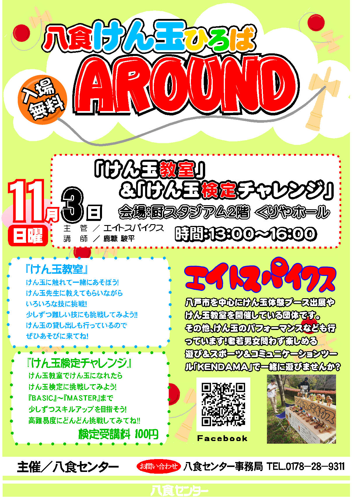 『八食けん玉ひろば AROUND』