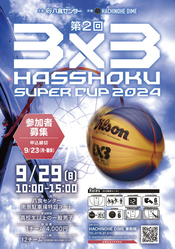 【3×3HASSHOKU SUPER CUP2024】参加者募集！！