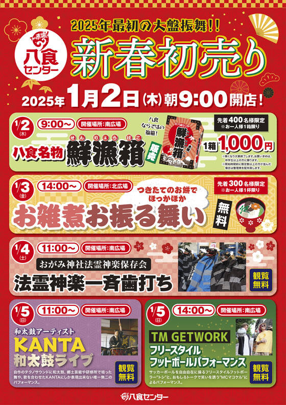 2025年 新春初売り】 | イベント情報 | 八戸のうまいもんがみんな揃う！The市場！八食センター