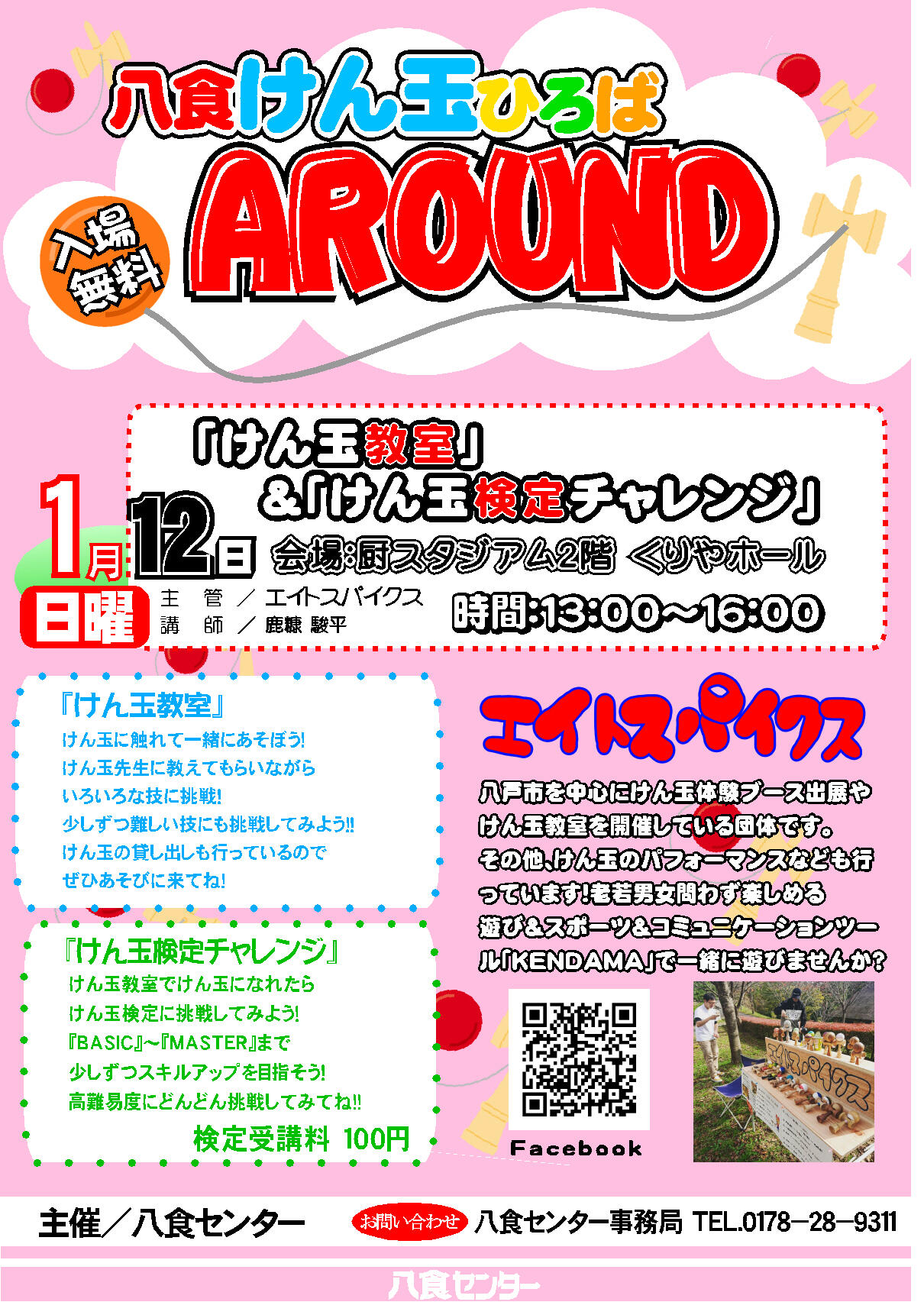 『八食けん玉ひろば AROUND』