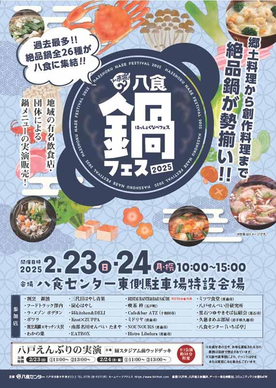 【八食鍋フェス2025】出店者決定！