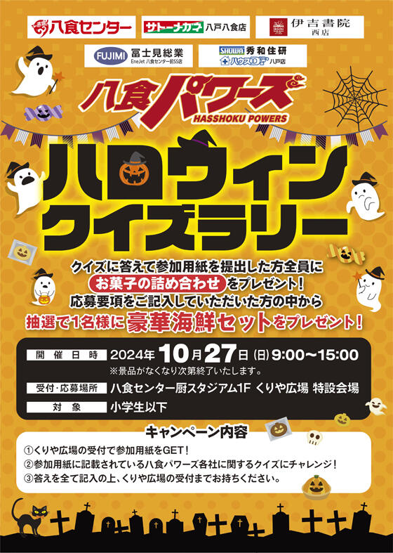 【八食パワーズ】ハロウィンクイズラリー