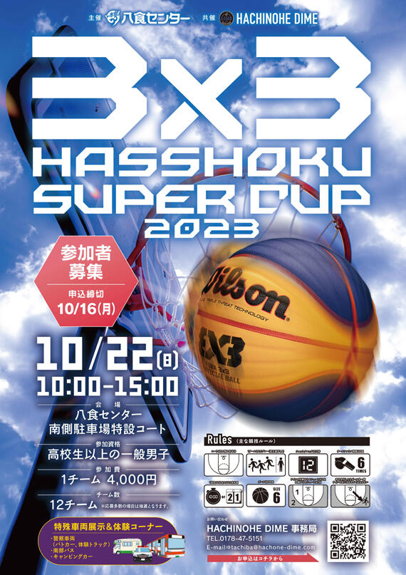 【3x3 HSSSHOKU SUPER CUP】参加者募集！！