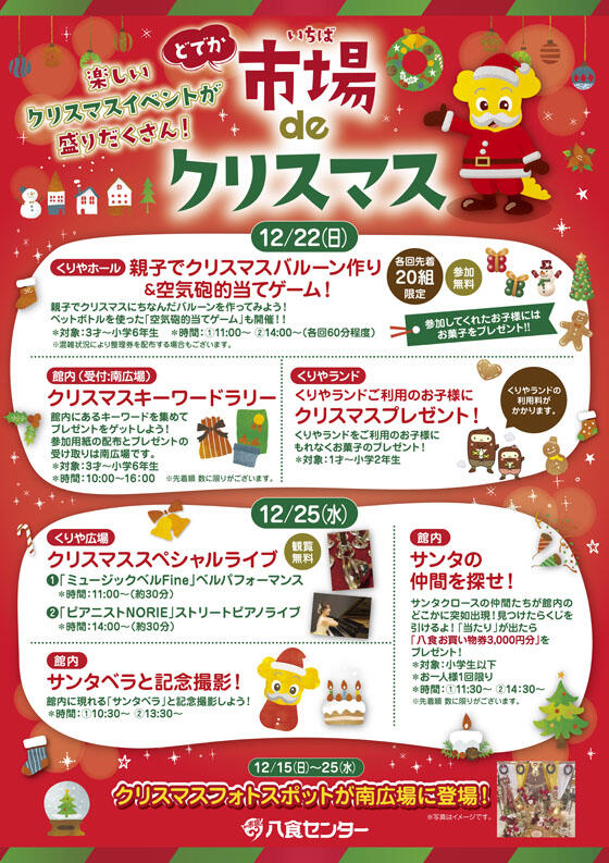 【八食クリスマスベント】開催！