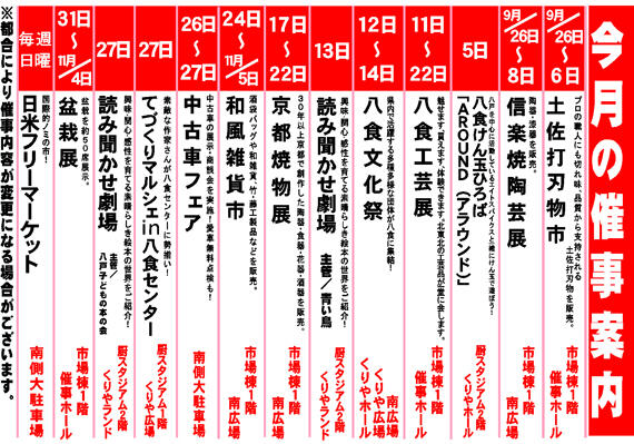 令和6年10月催事案内