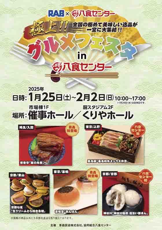 【極上‼グルメフェスタ in 八食センター】開催！