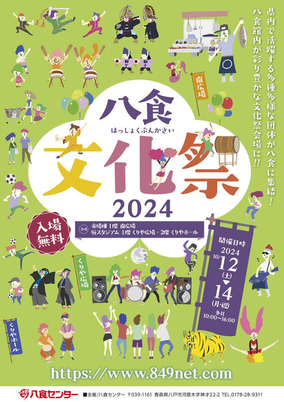 【八食文化祭2024】開催決定！