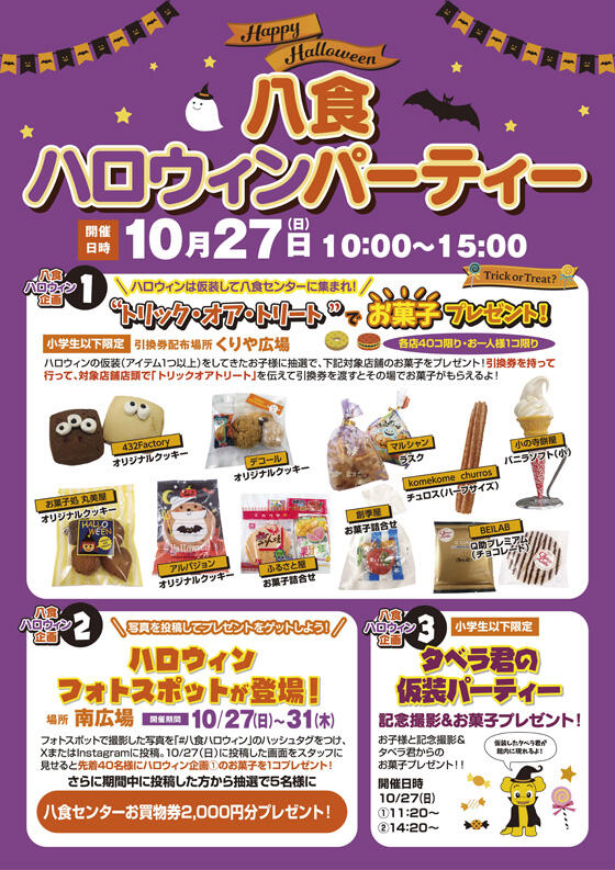 【八食ハロウィンパーティー】開催！