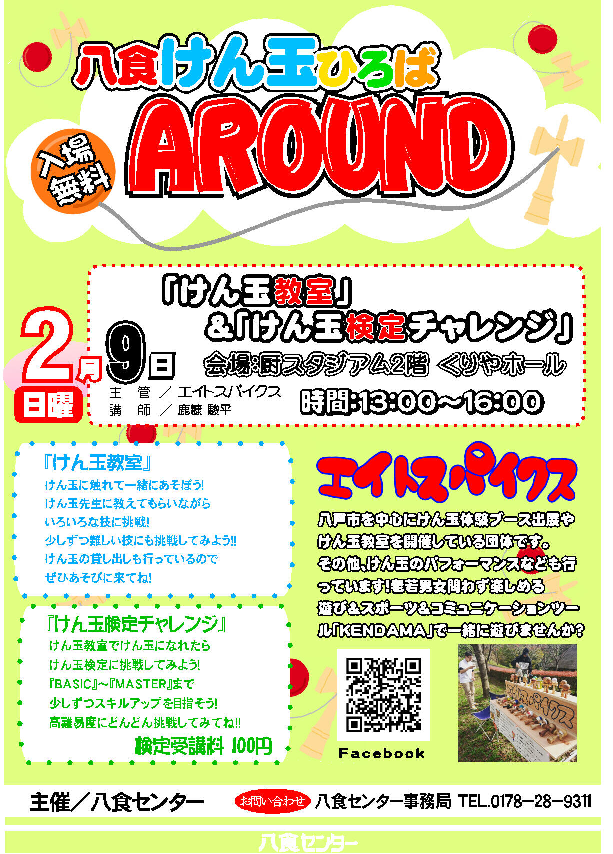 『八食けん玉ひろば AROUND』