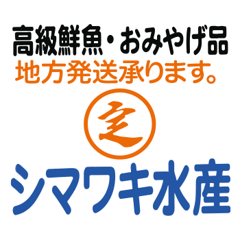シマワキ水産ロゴ