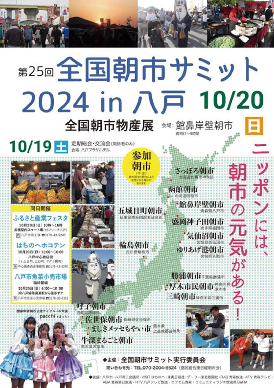 全国朝市サミット2024(HP).jpg