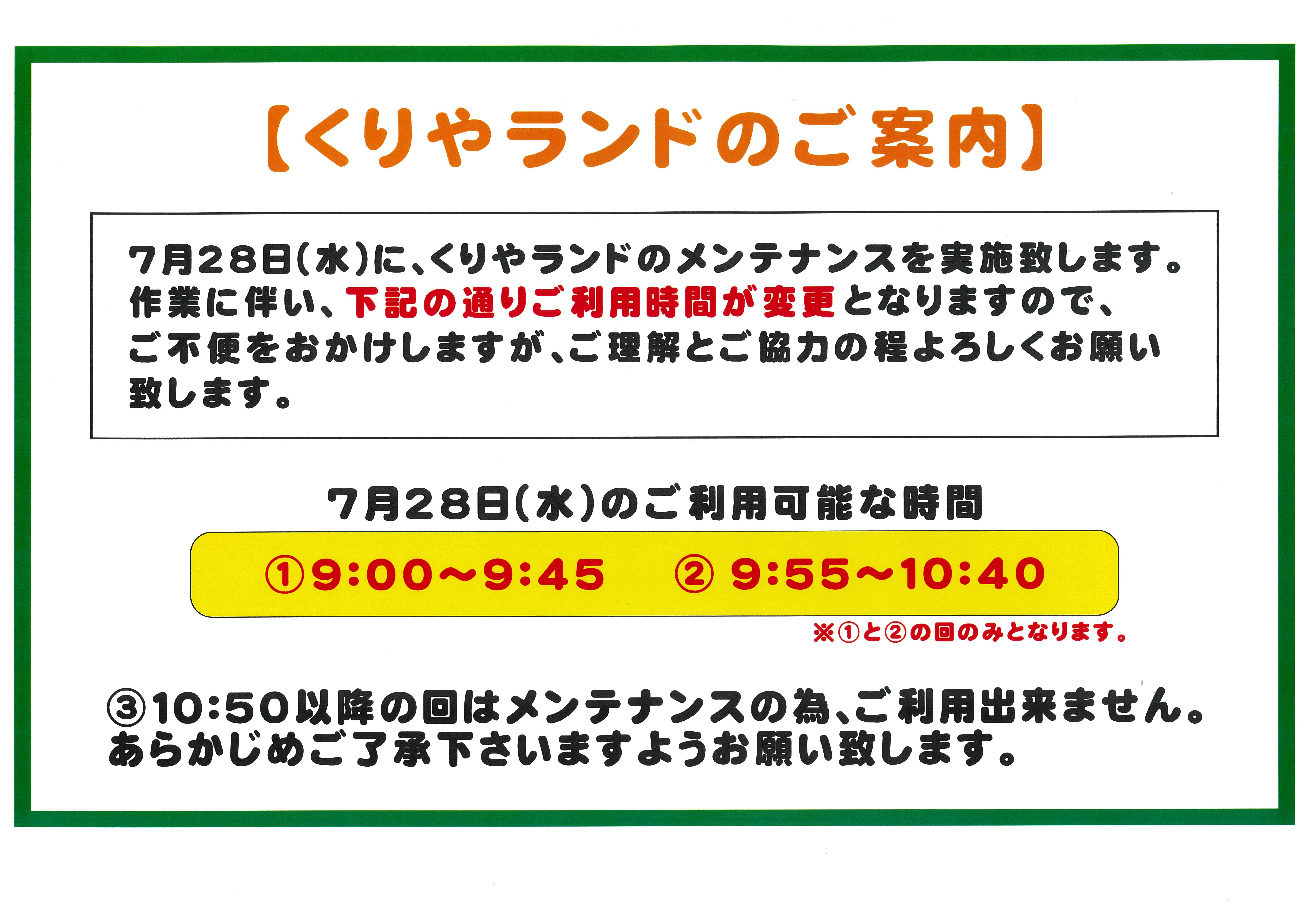 『くりやランド』メンテナンスのお知らせ。