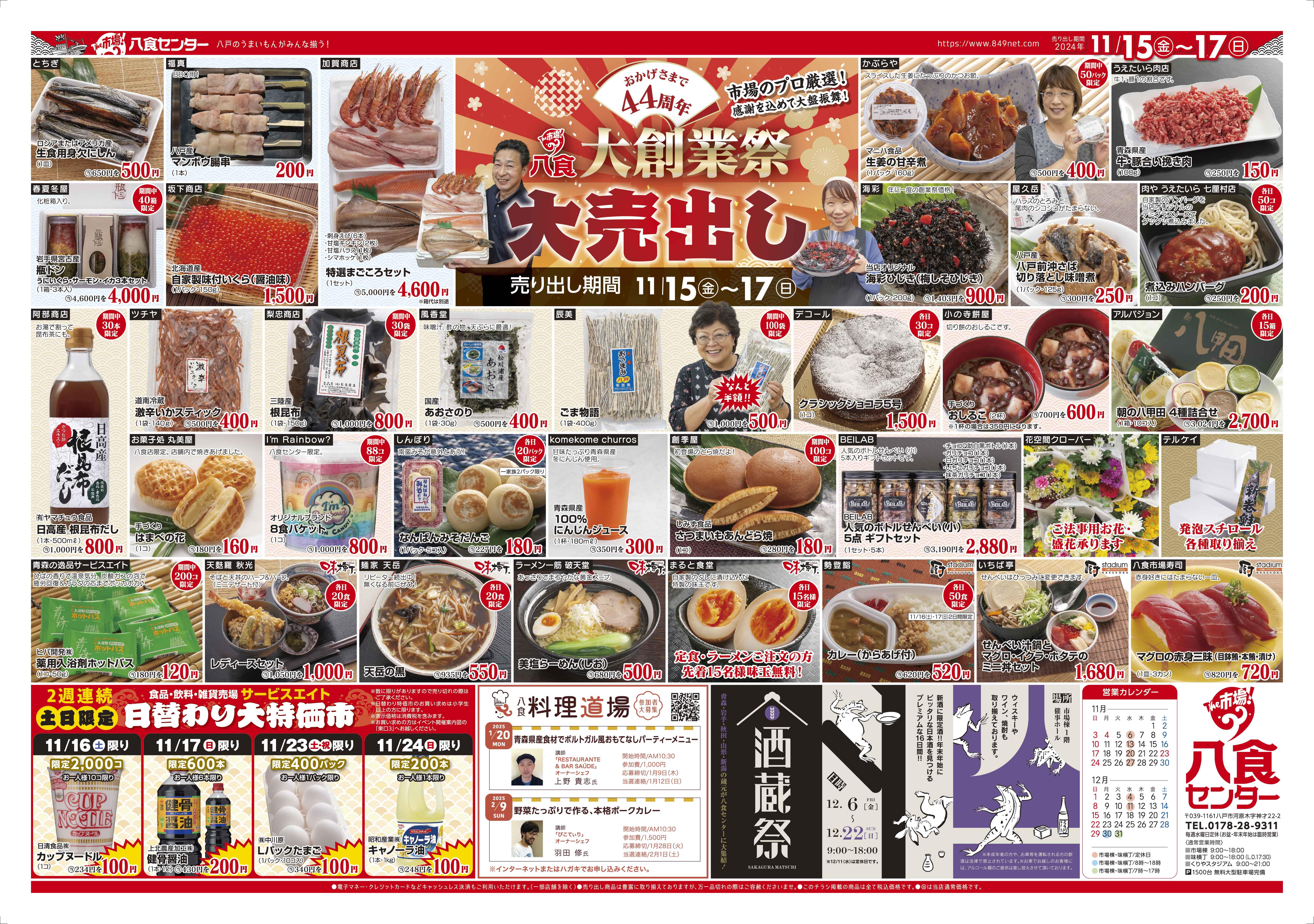 【八食大創業祭大売り出し】