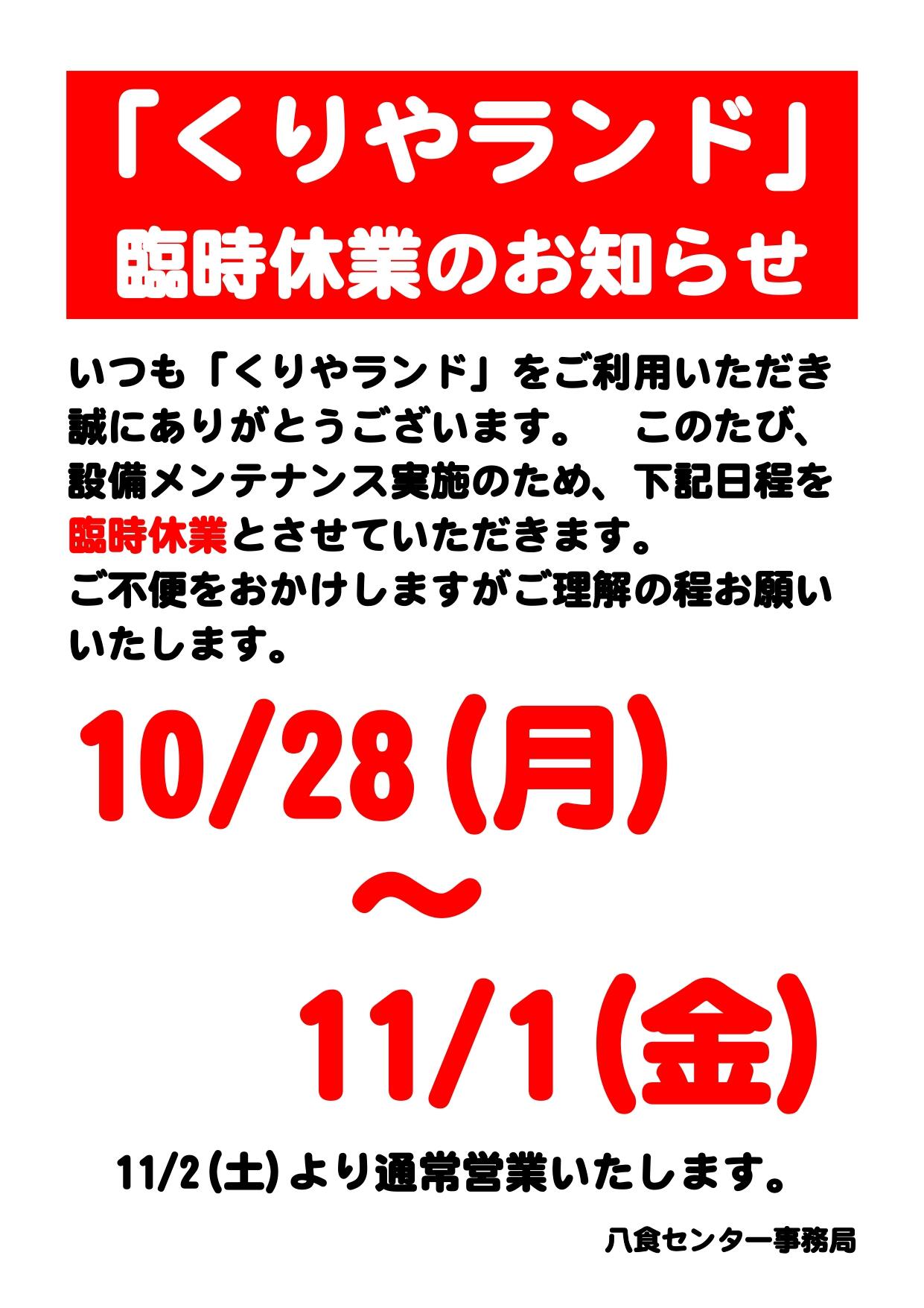 【くりやランド】臨時休業のお知らせ