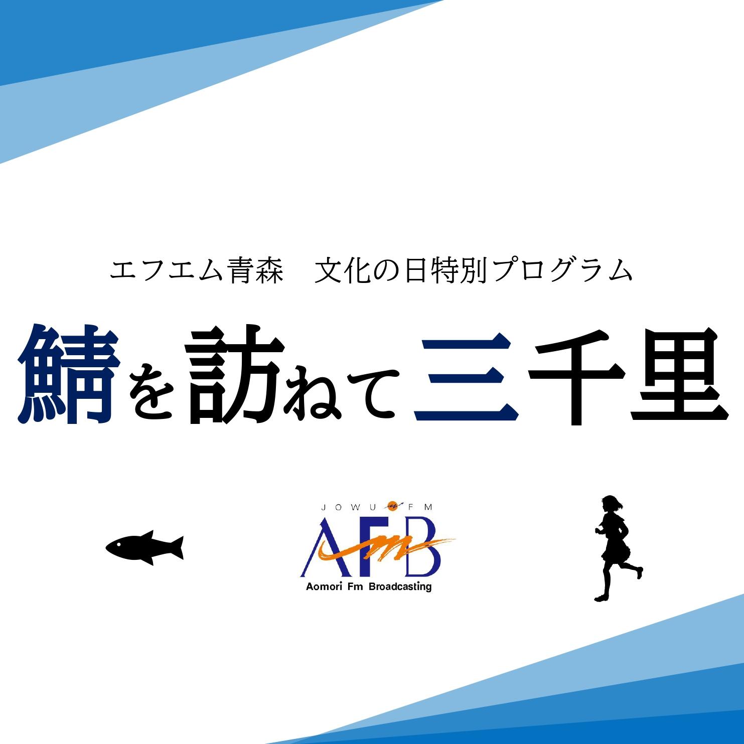 【エフエム青森文化の日特別プログラム】冠協賛番組放送