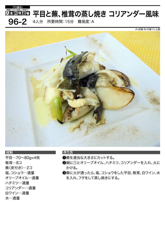 平目と蕪 椎茸の蒸し焼き コリアンダー風味 料理道場レシピ集 八戸のうまいもんがみんな揃う The市場 八食センター