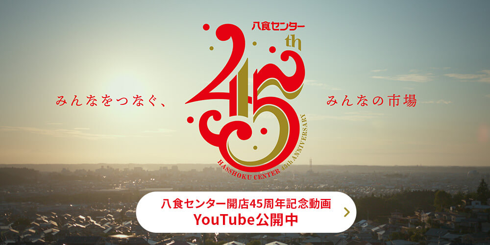 八食センター開店45周年記念動画YouTube公開中