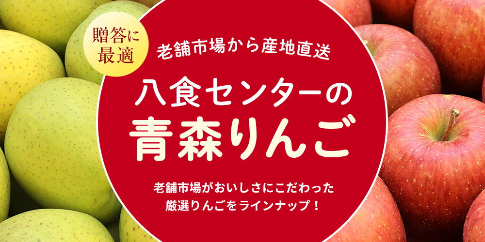 八食センターの青森りんご特集