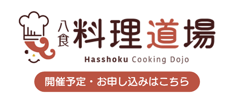 八食料理道場~開催情報・お申し込み