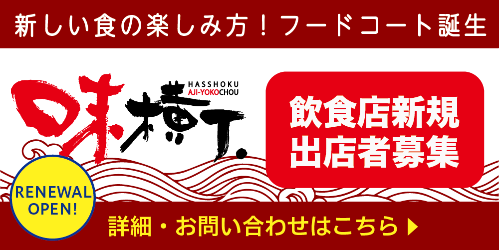 味横丁フードコート出店者募集！