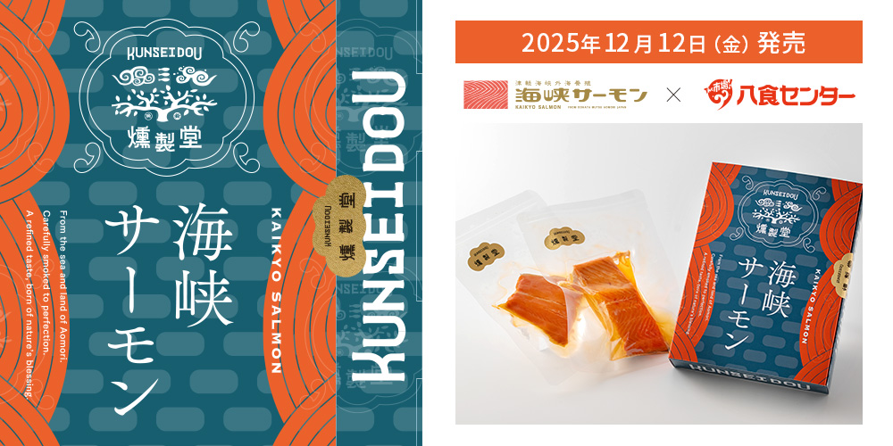 燻製堂「海峡サーモン」